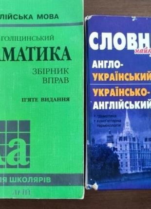 Граматика з вправами і словник з англійської мови