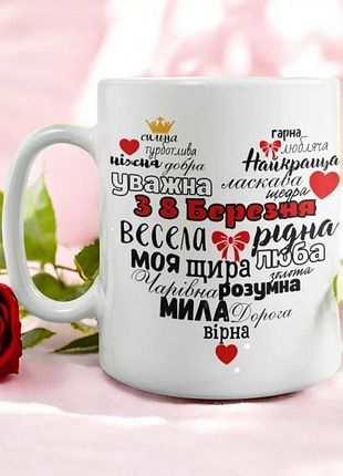 Друк на чашках,чашка "8 березня, з весняним святом"