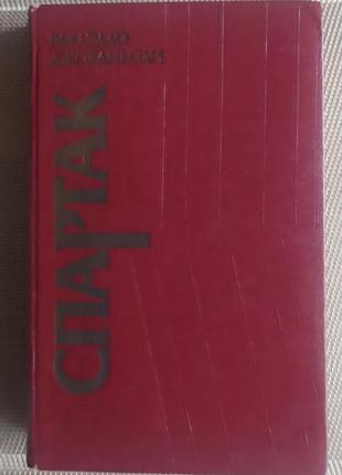 Рафаелло джоаньолі "спартак".