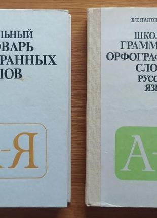 Новые школьные словари (грамматический и иностранных слов)