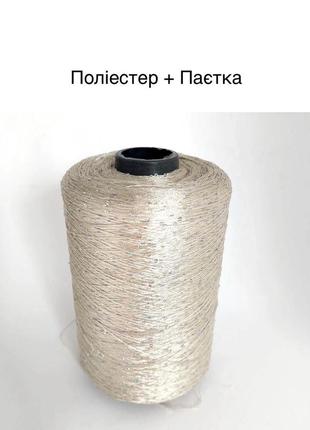Пряжа полиэстер с обильной пайеткой. италия