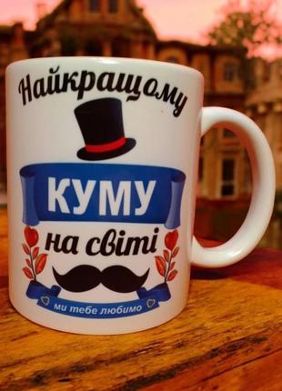 Печать на чашках- лучшей куму на свете