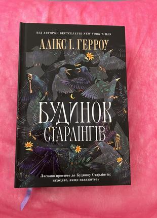 Дом старлингов аликс и.герроу