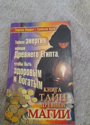 Книга тайн стародавньої магії.