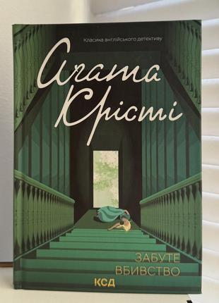 Книга детектив забудите убийство - агата крести
