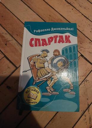 Книга "спартак"