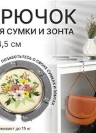 Крючок для сумки,зонта,что
