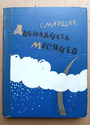 С. маршак «дванадцять місяців» 1967