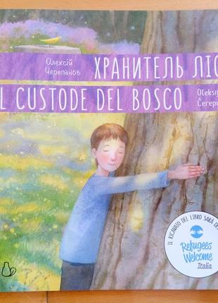 Книга двомовна"хранитель лісу"