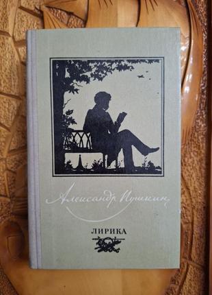 А.с.пушкин лирика
