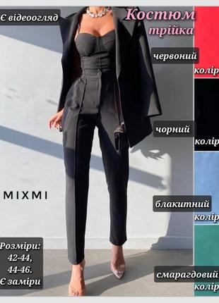 Женский костюм тройка классический праздничный пиджак брюки корсет красный черный изумрудный голубой
