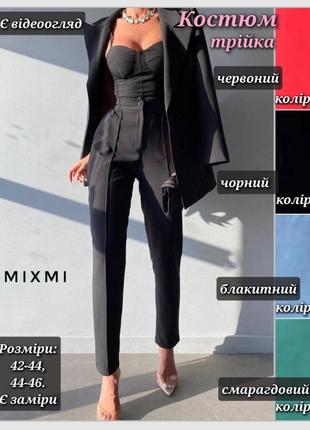 Женский костюм тройка классический праздничный пиджак брюки корсет красный черный изумрудный голубой