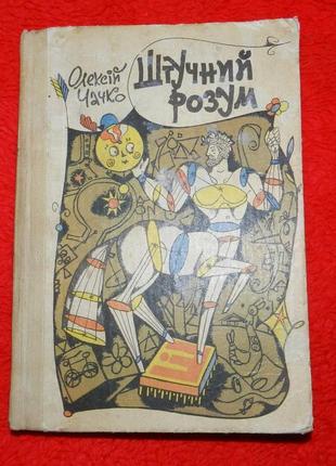 Олексій чачко, "штучний розум"
