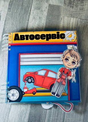 "автосервис" альбом на липучках для мальчиков.