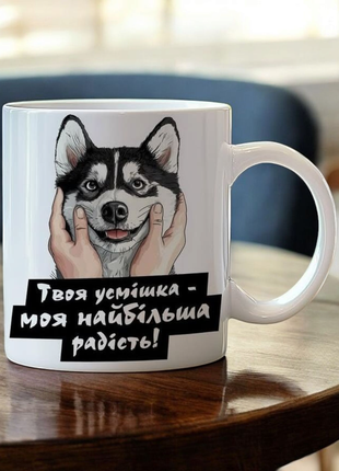 Чашка- твоя улыбка - моя наибольшая радость!