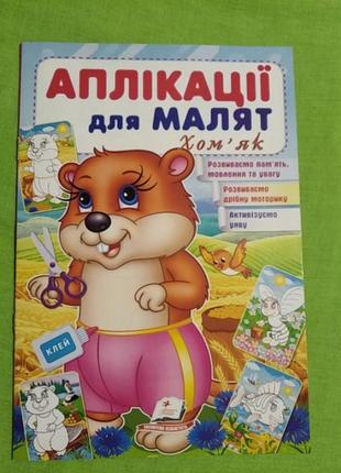 Аплікації для малят хом'як