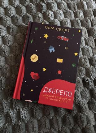 Тара скарт « источник»