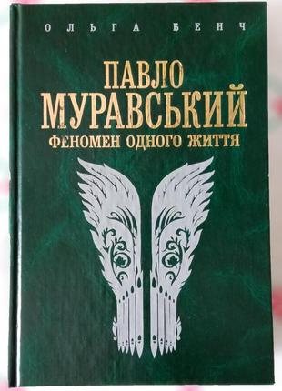 Павло муравський: феномен одного життя. ольга бенч.