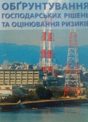 Кічор в.п. обгрунтування господарських рішень та оцінювання ризиків
львівська політехніка
львів 2012 р.