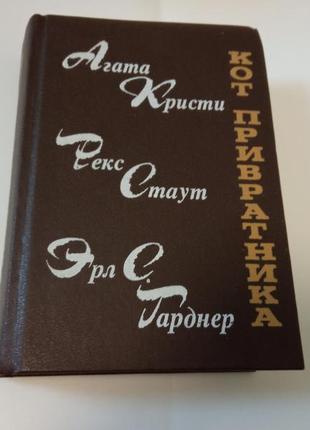 Збірка а.кристи, р.стаут, э гарднер (кот приватника)
