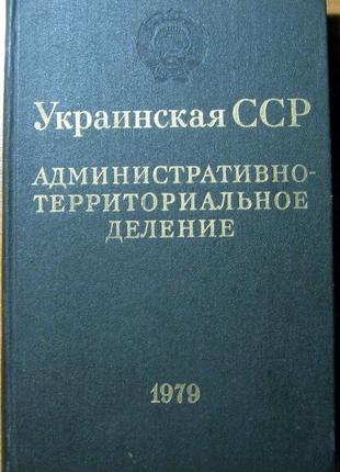Украинская сср. административно-территориальное деление на 1 января 1979 года