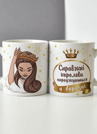Оригинальная чашка на подарок для девушки и подруги "королевы рождаются в марте"