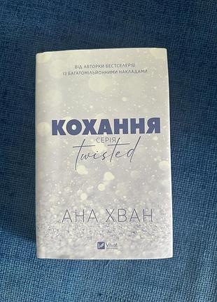 Книга «кохание» аны хван