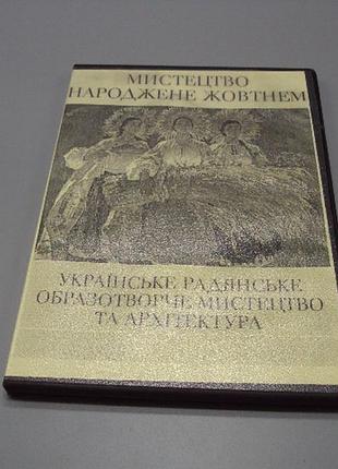 Диск dvd каталог мистецтво народжене жовтнем українське радянське мистецтво 1917-1987 №18398