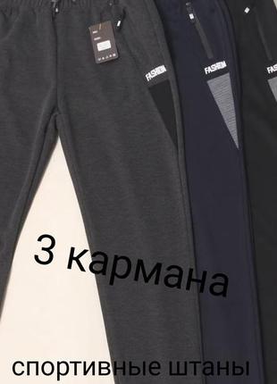 Спортивные штаны
