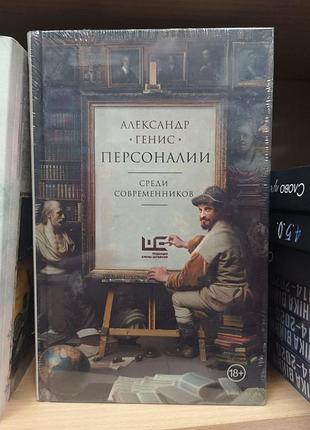 Александр генис "персоналии. среди современников"