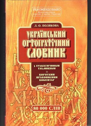 Украинский орфографический словарик