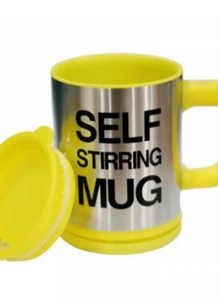 Кухоль мішалка self mug. чашка мішалка