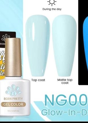 Гель лак который светится в темноте born pretty