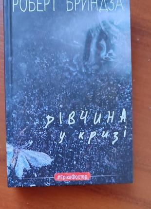 Роберт бриндза - девушка в крыге