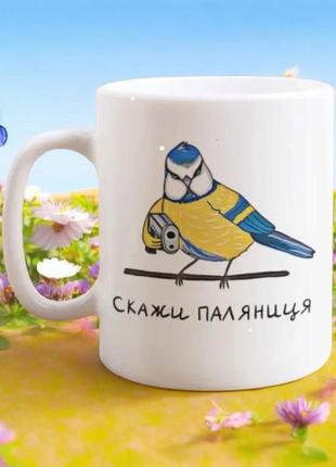 Чашка "скажи паляниц"