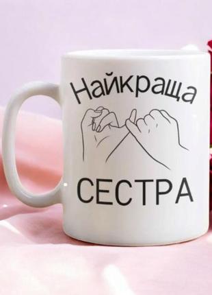 Печать на чашках- лучшая сестра