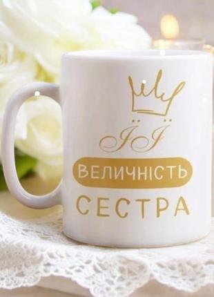 Печать на чашках- ее Величество сестра