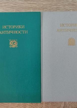 Историки античности 2 тома .