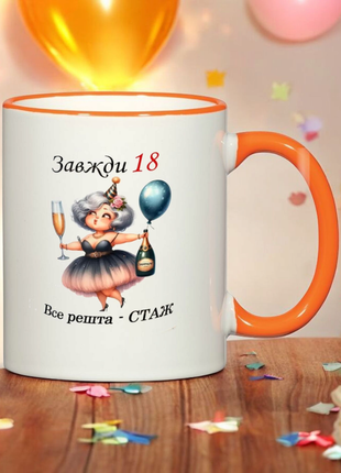 Чашка - подарунок " завжди 18 все решта-стаж
