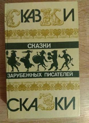 "сказки зарубежных писателей"