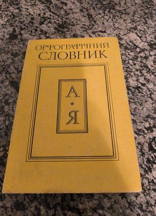 Книга "орфографический словарик"