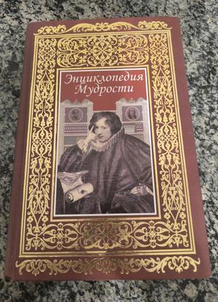 Книга "энциклопедия мудрости"