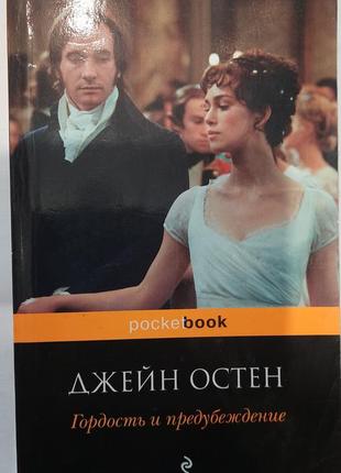 Джейн Остін гордість і забобони