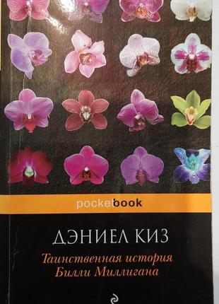 Дэниел киз - таинственная история билли миллигана