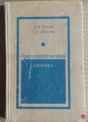 Орфографический словарь".  д.н.ушаков, с.е.крючков.