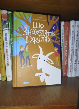 Що знаходять у хрулях