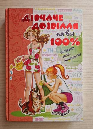 Дівчаче дозвілля на всі 100%