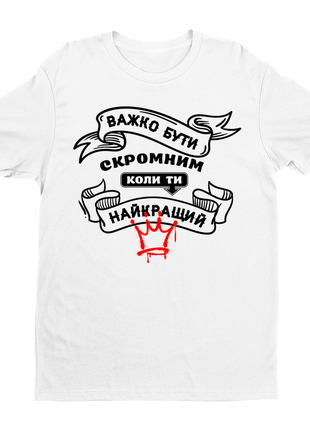 Футболка чоловіча з оригінальним принтом «важко бути скромним коли ти найкращий» push it