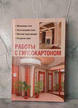 Роботи з гіпсокартону