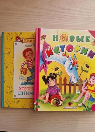 Дві книги новые истории та хорошо быть оптимистом